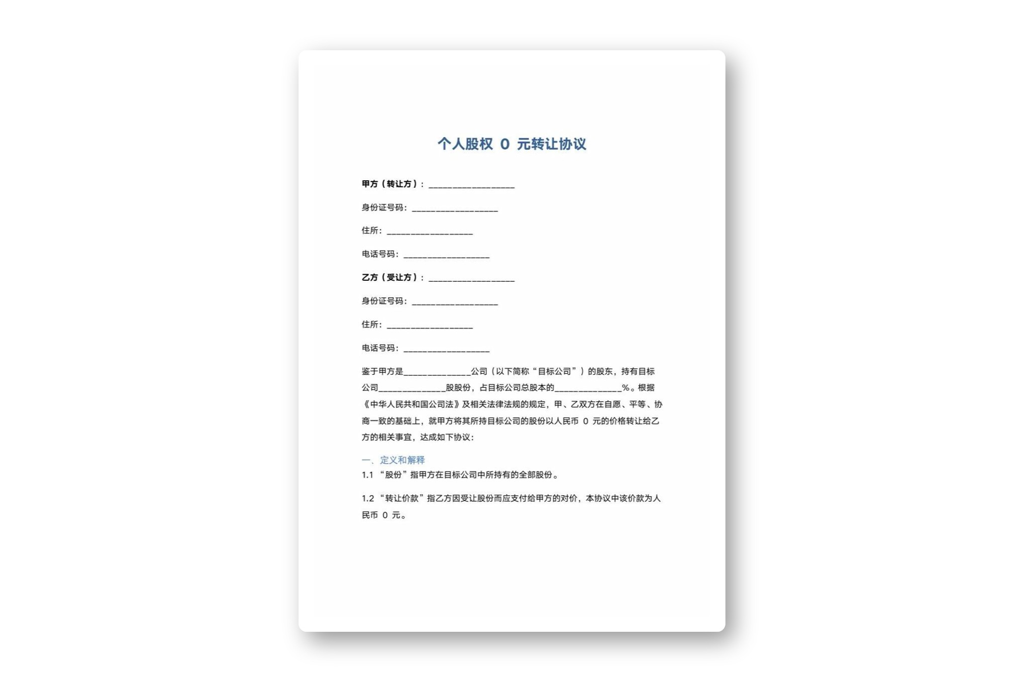 个人股权0元转让协议