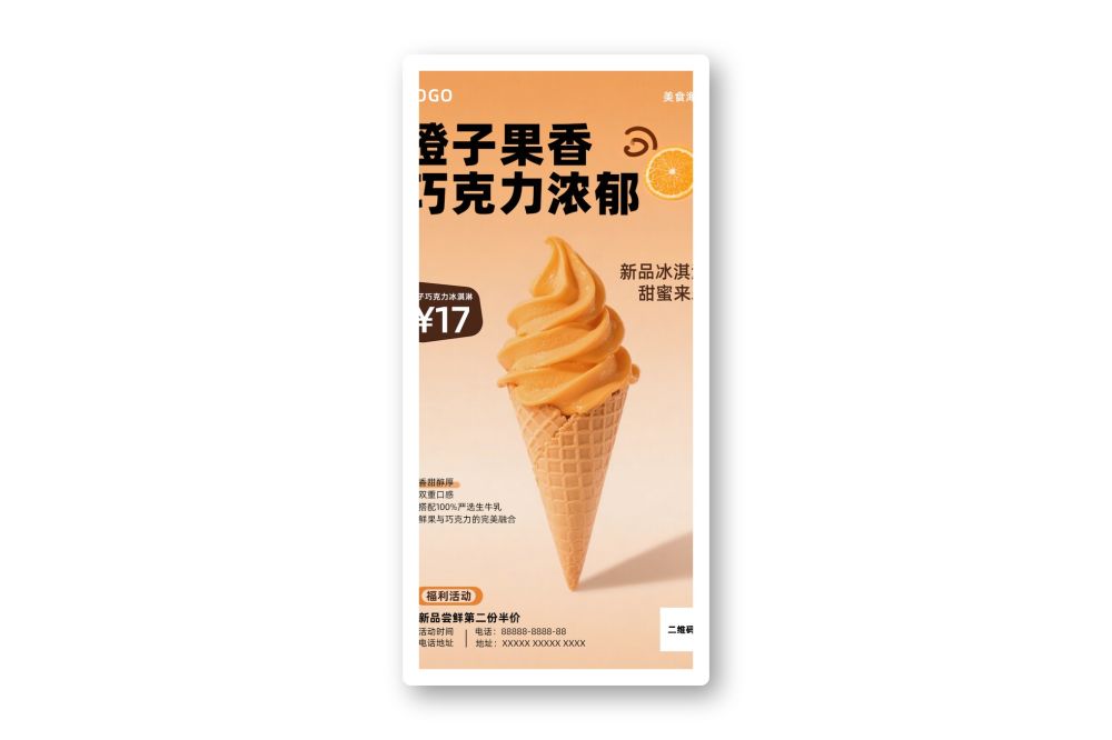 橙色渐变冰淇淋美食甜品海报促销宣传活动海报