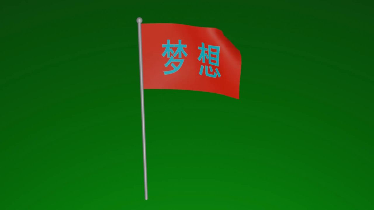绿屏抠像风中飘扬的梦想旗子动画固定镜头