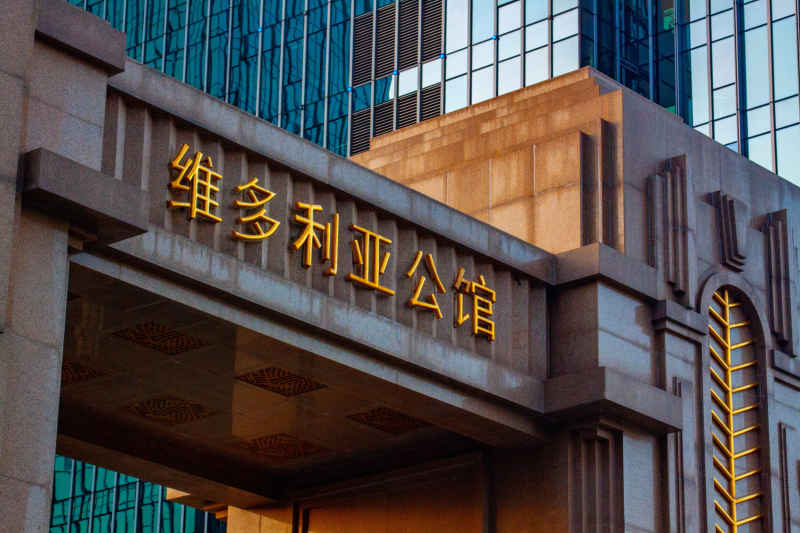 维多利亚公馆