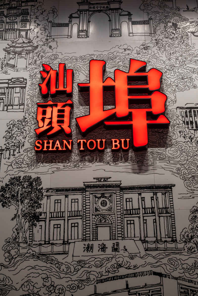 汕头印象 2
