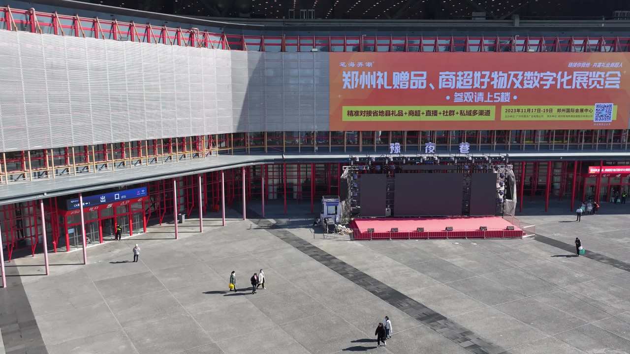 郑州国际会展中心