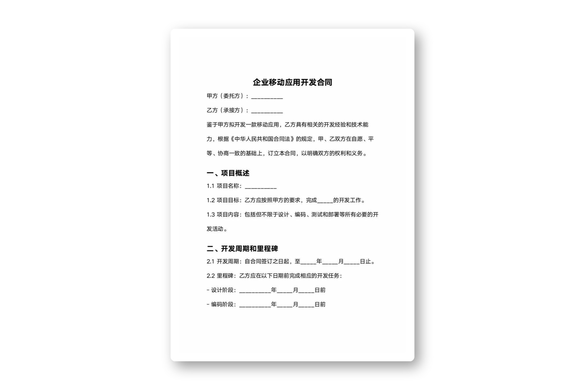 企业移动应用开发合同