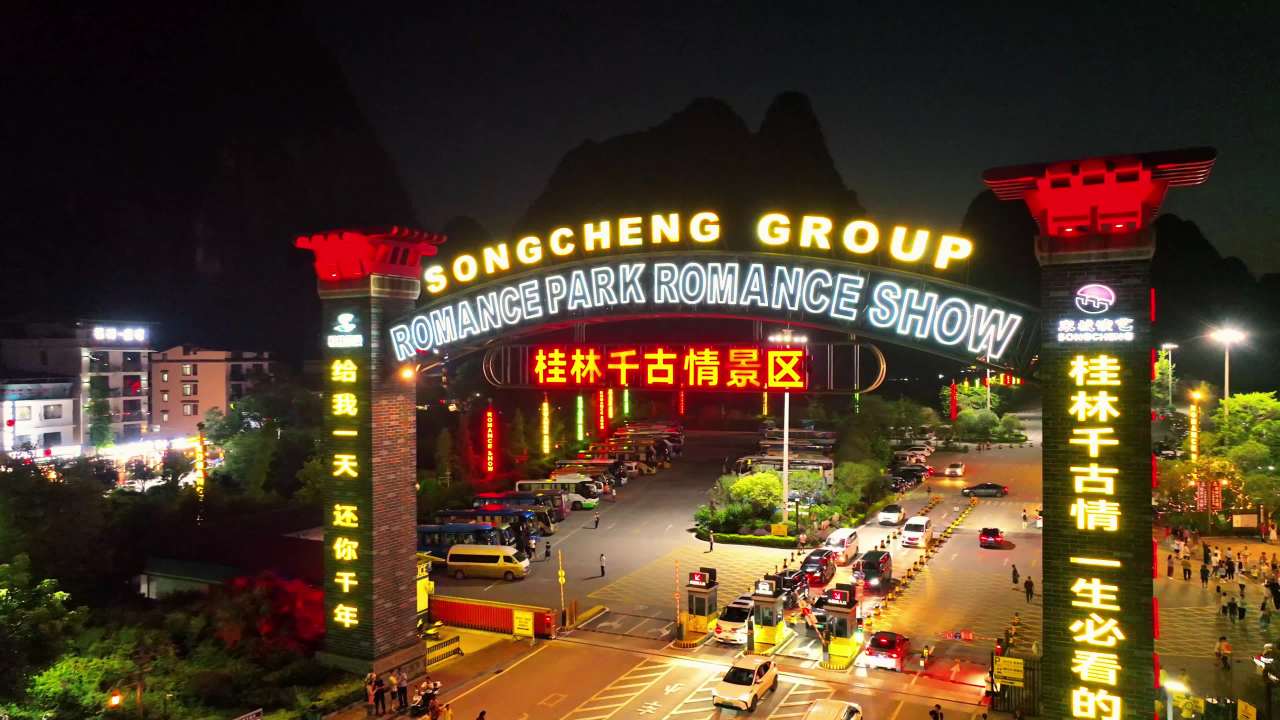 宋城集团浪漫公园夜景