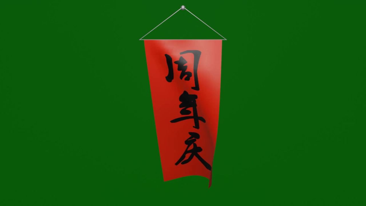 随风飘动周年庆红底黑字小条幅动画绿屏抠像固定镜头