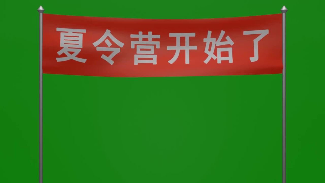 随风飘荡的夏令营开始了横幅小动画绿屏抠像固定镜头