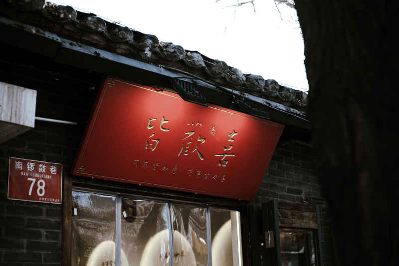 南锣鼓巷 北平风光 13