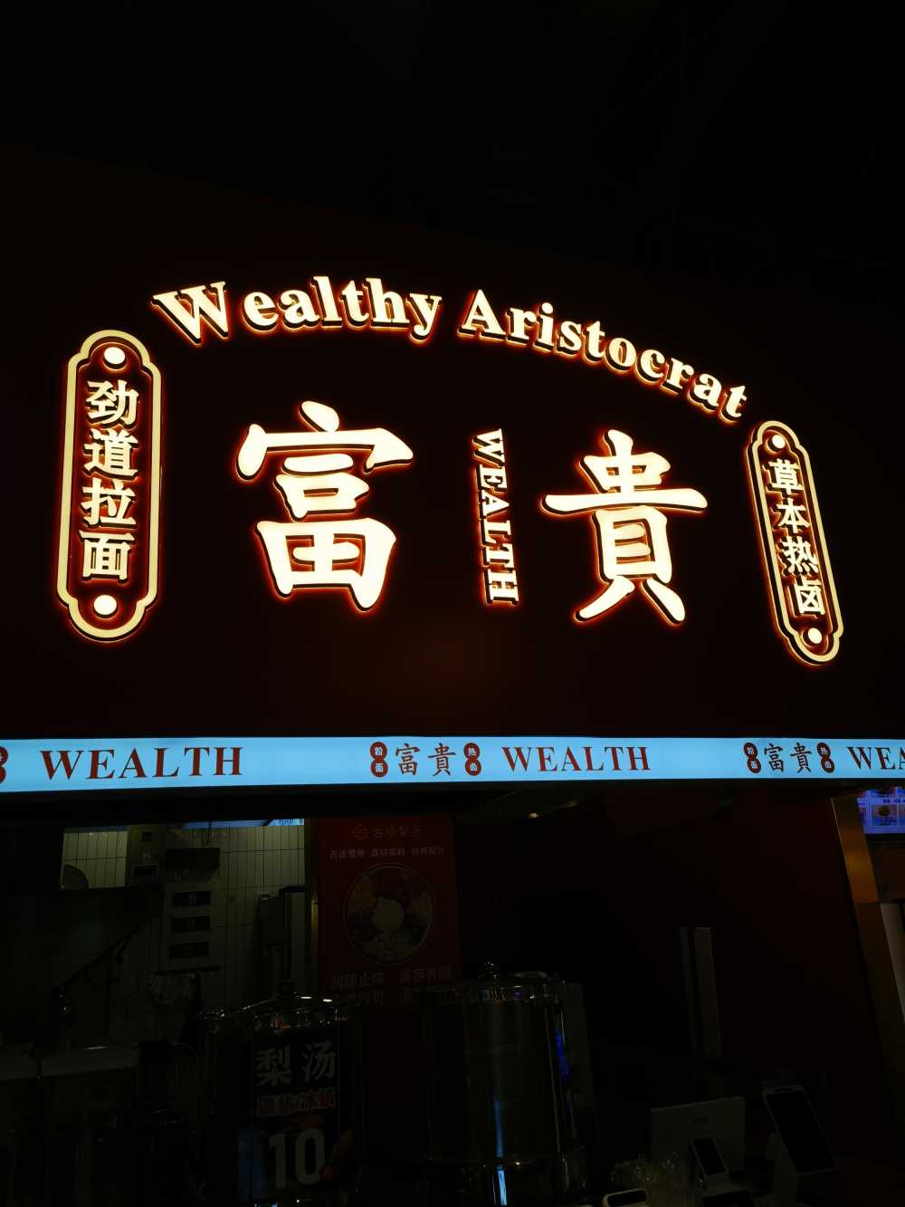 大吉大利 富贵吉祥