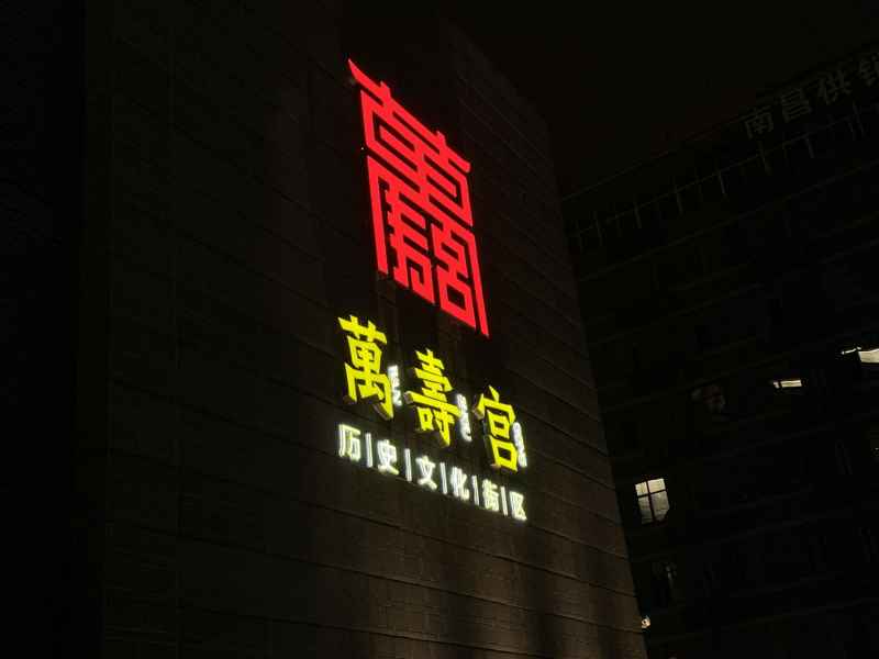 南昌印象 20