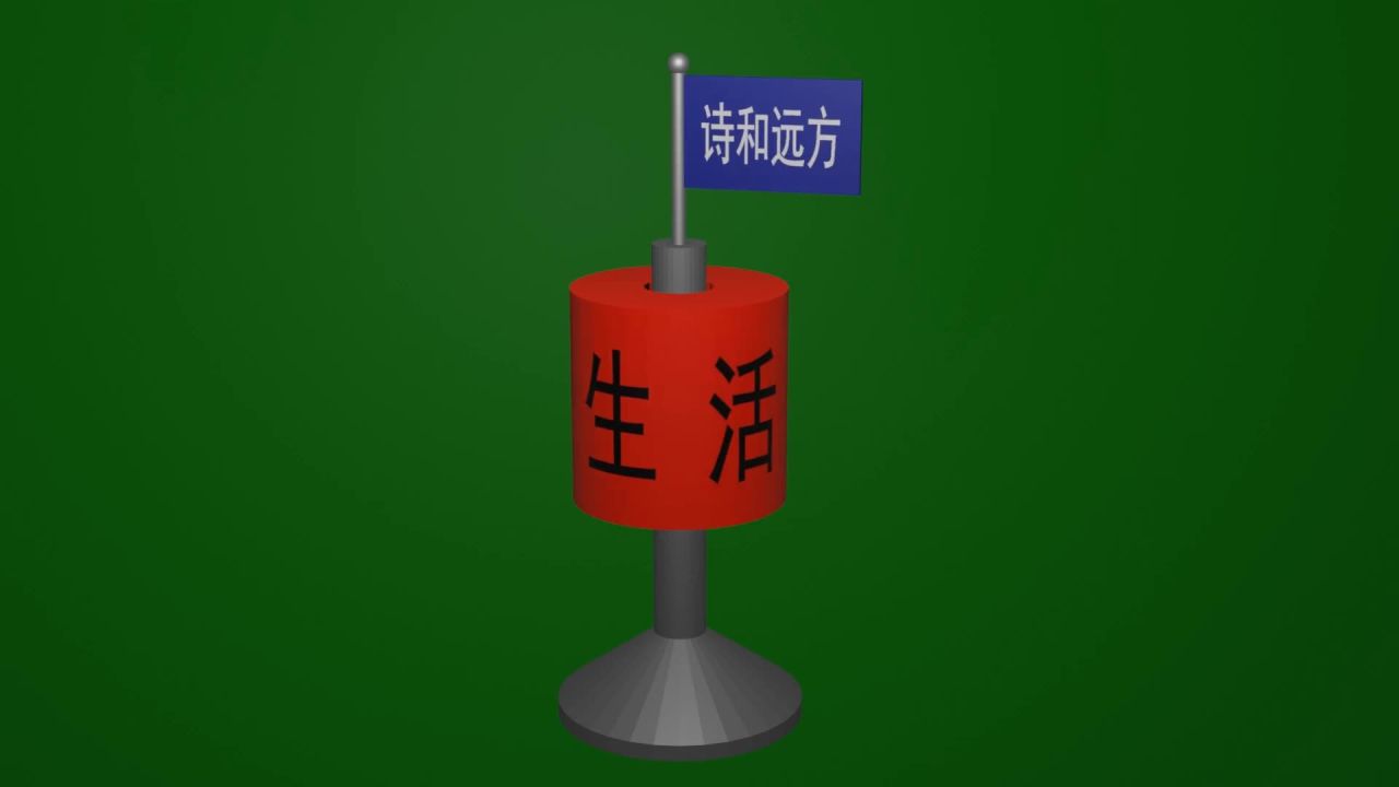 无限循环诗和远方摆动生活的苟且旋转动画绿屏抠像固定