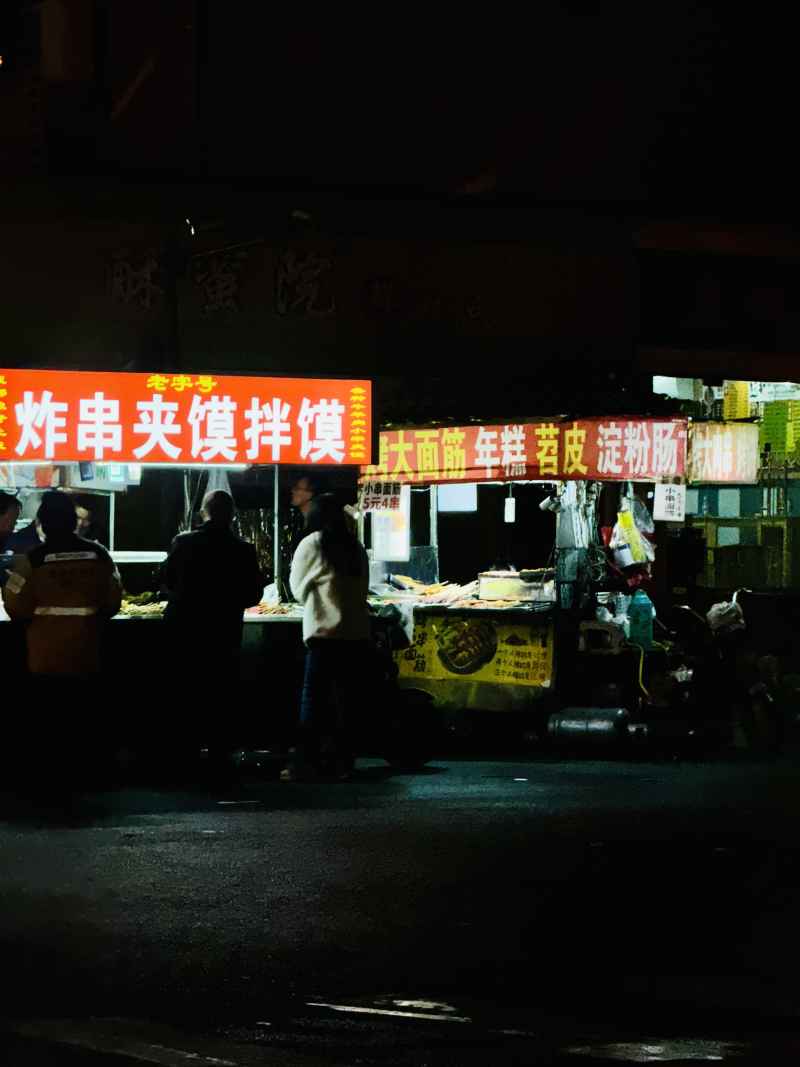 生活烟火