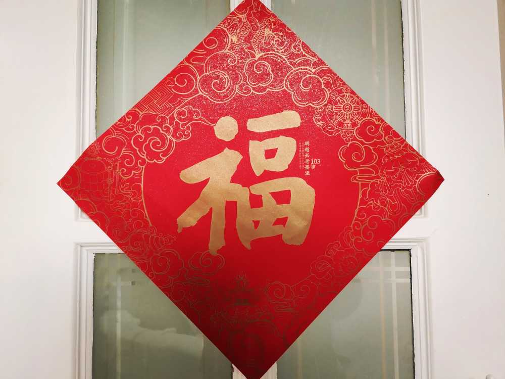 春节福字贴