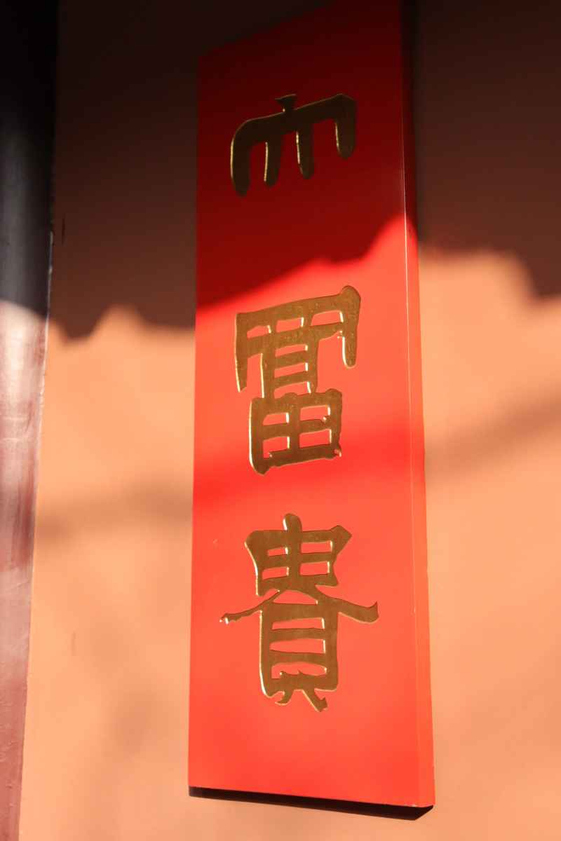 富贵
