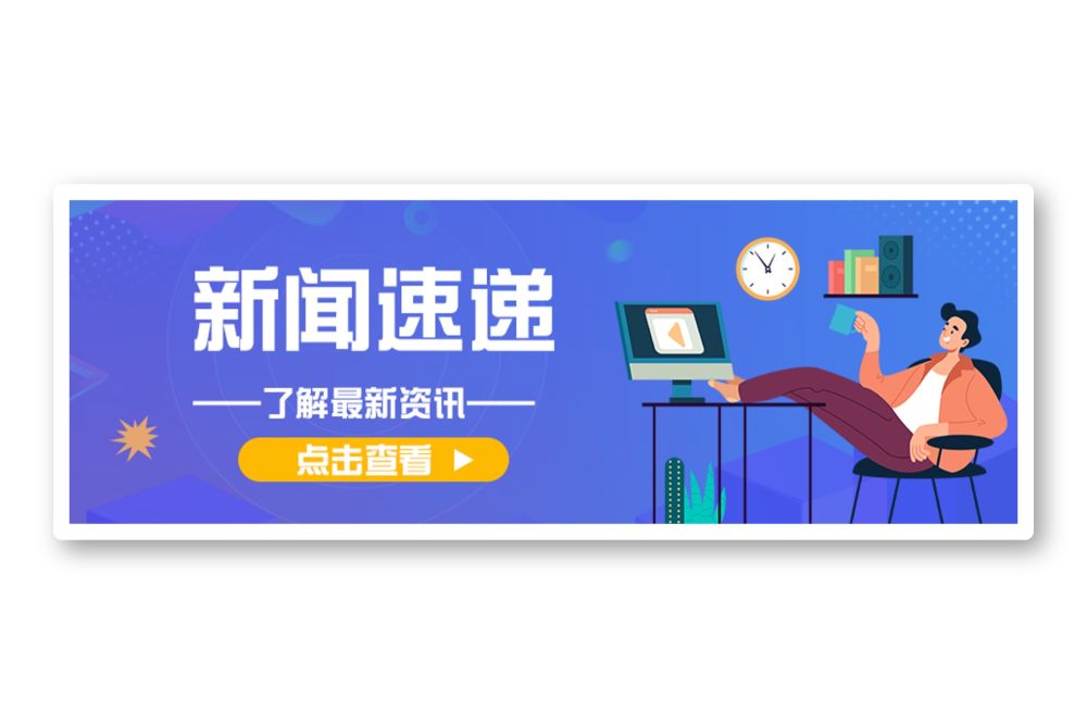 新闻速递首图头图banner移动端扁平风创意海报