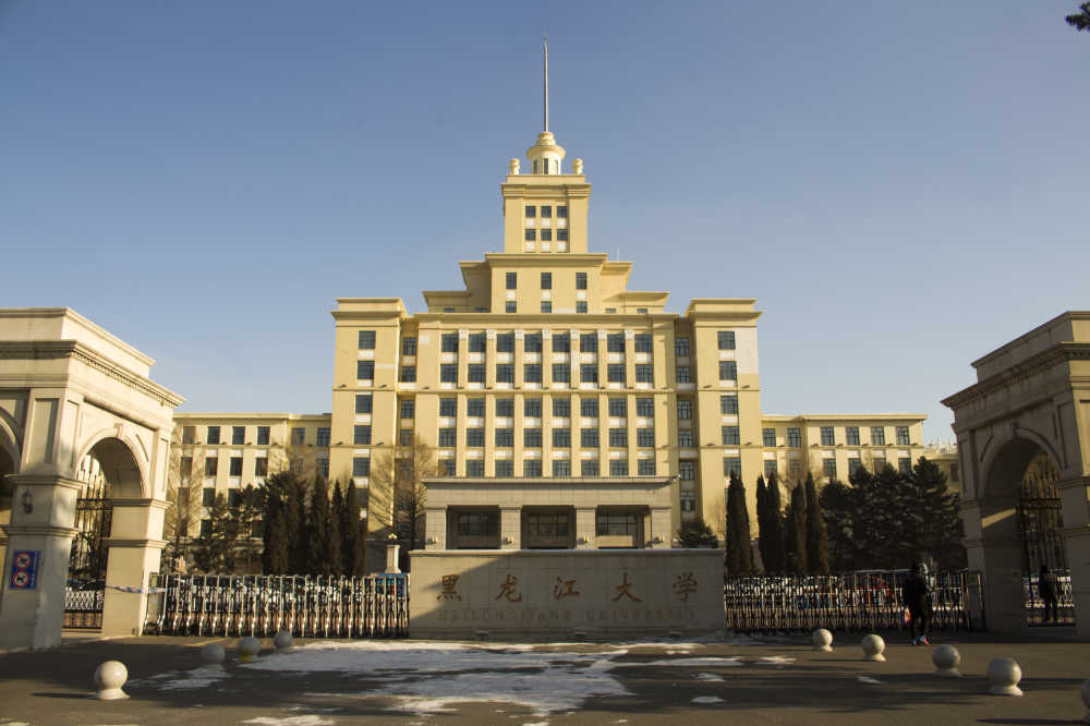 黑龙江大学
