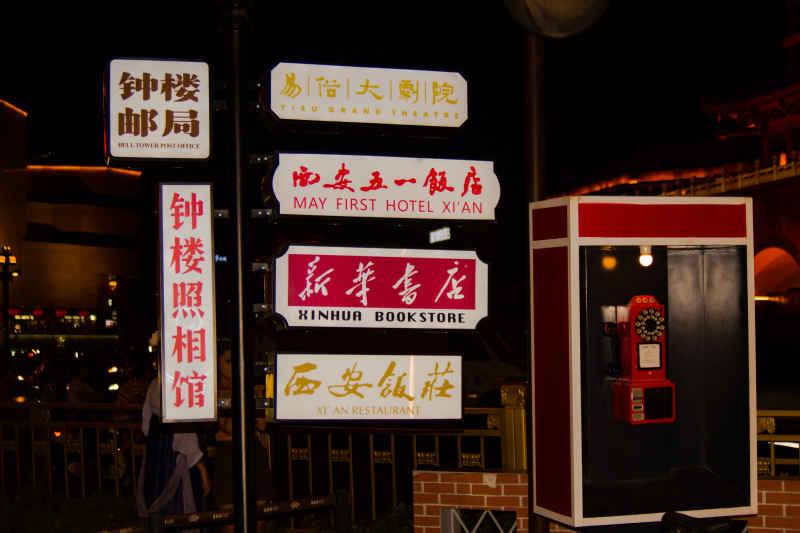 西安街角