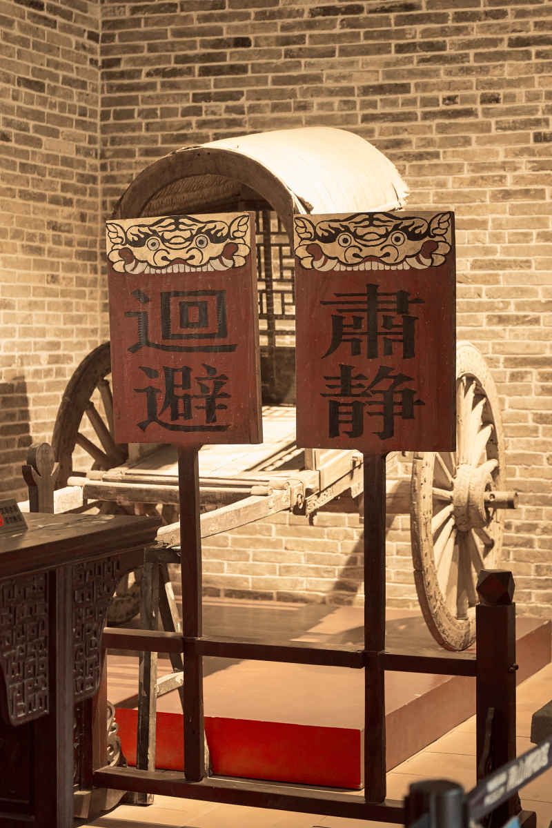 肃静回避