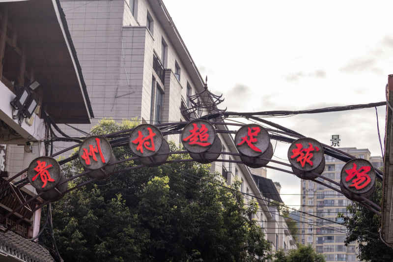 贵州村超足球场