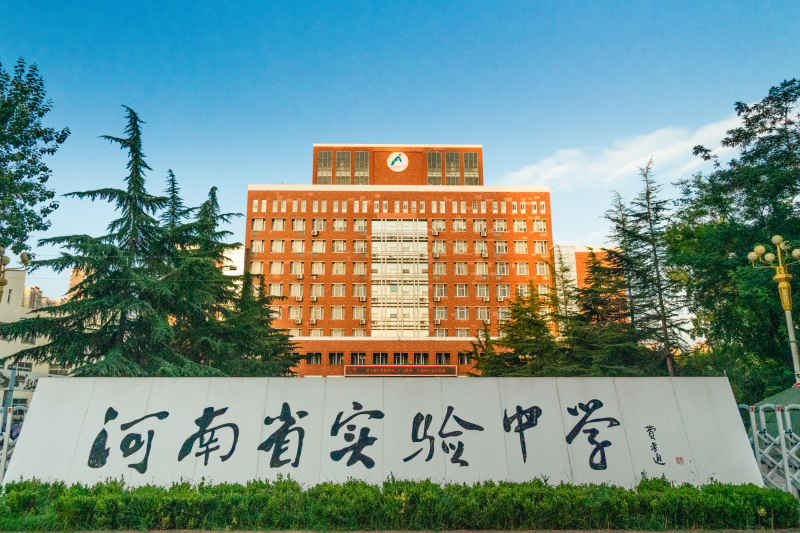 河南省实验中学