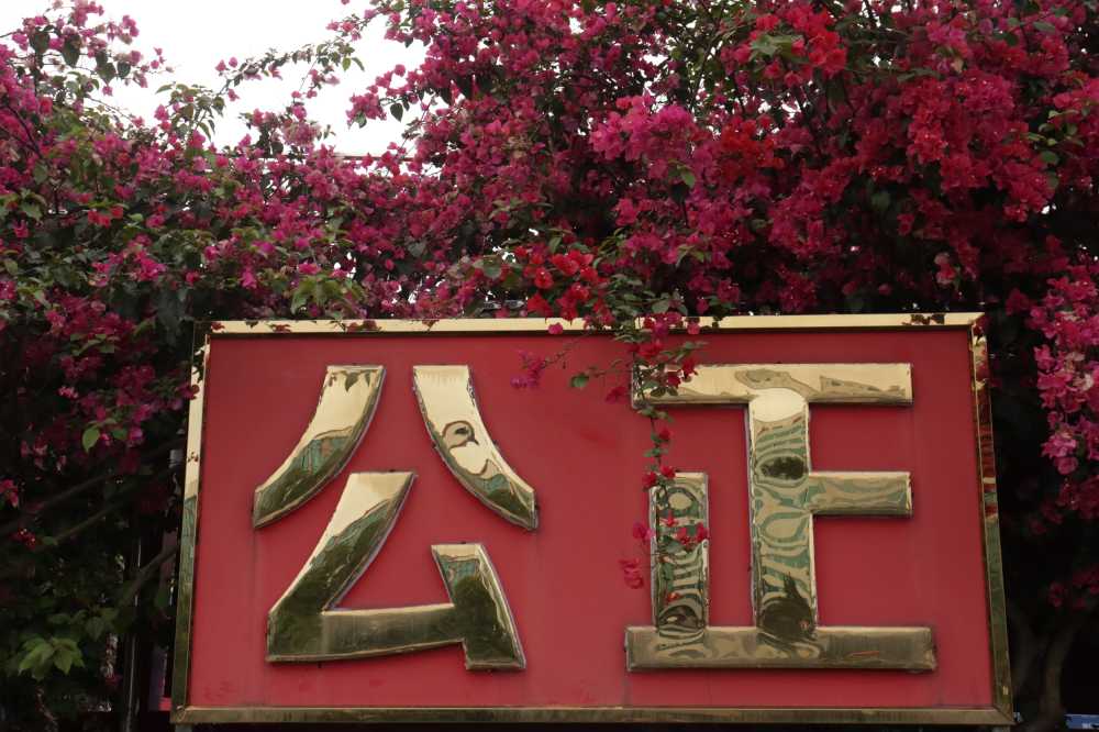 公正