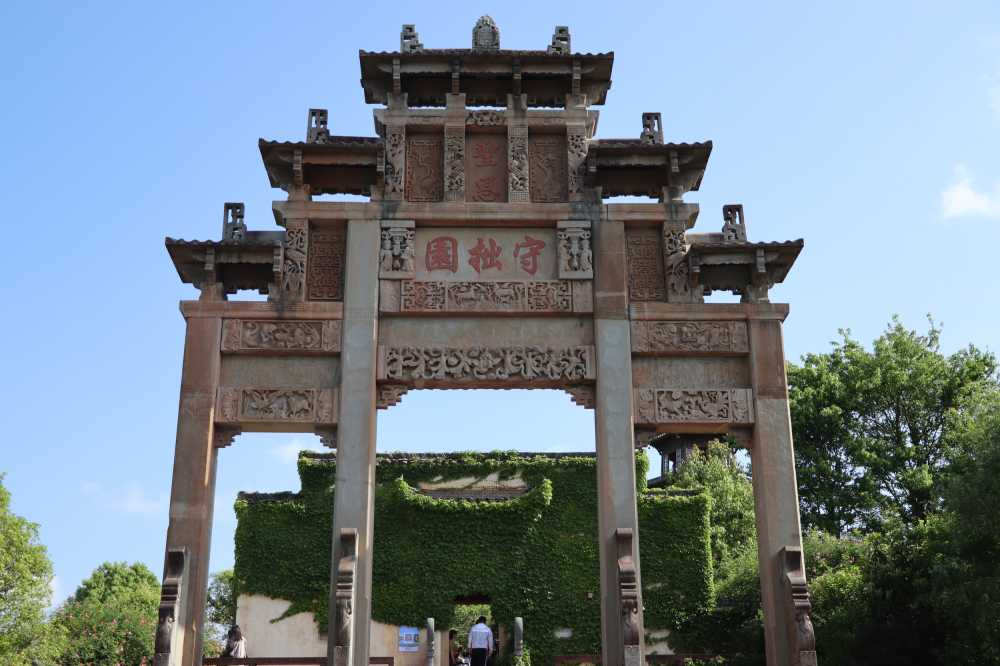 守拙园景区门口古风石牌坊