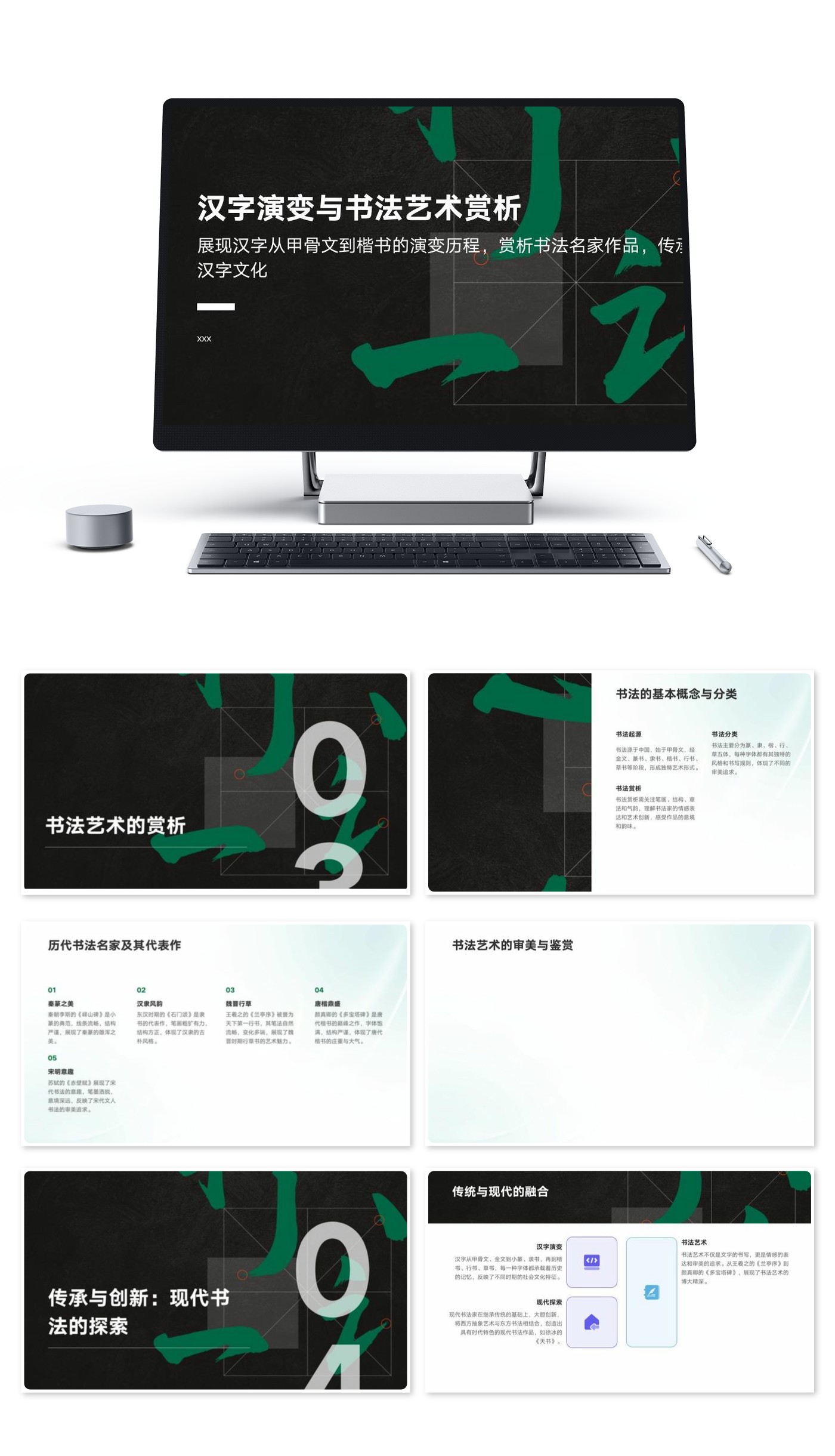 汉字演变与书法艺术赏析课件模版