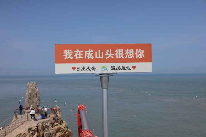 山东威海荣成成山头景点系列 6