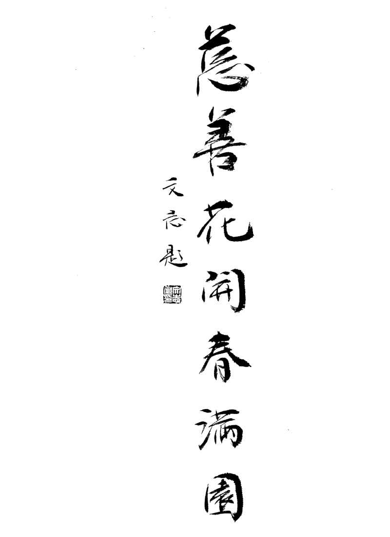 书法·慈孝花开春满园