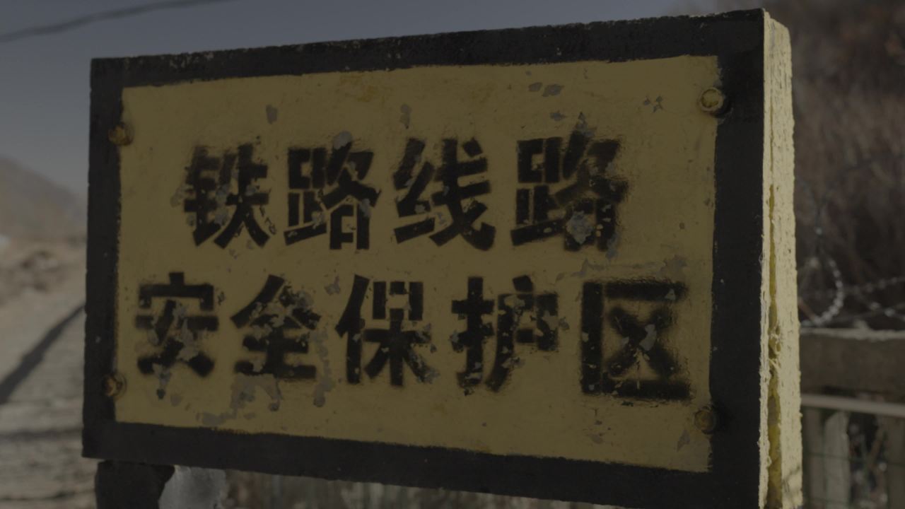 西藏铁路防护