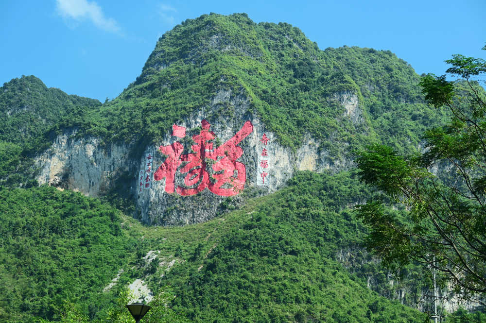 广西巴马长寿村山上的红色大字