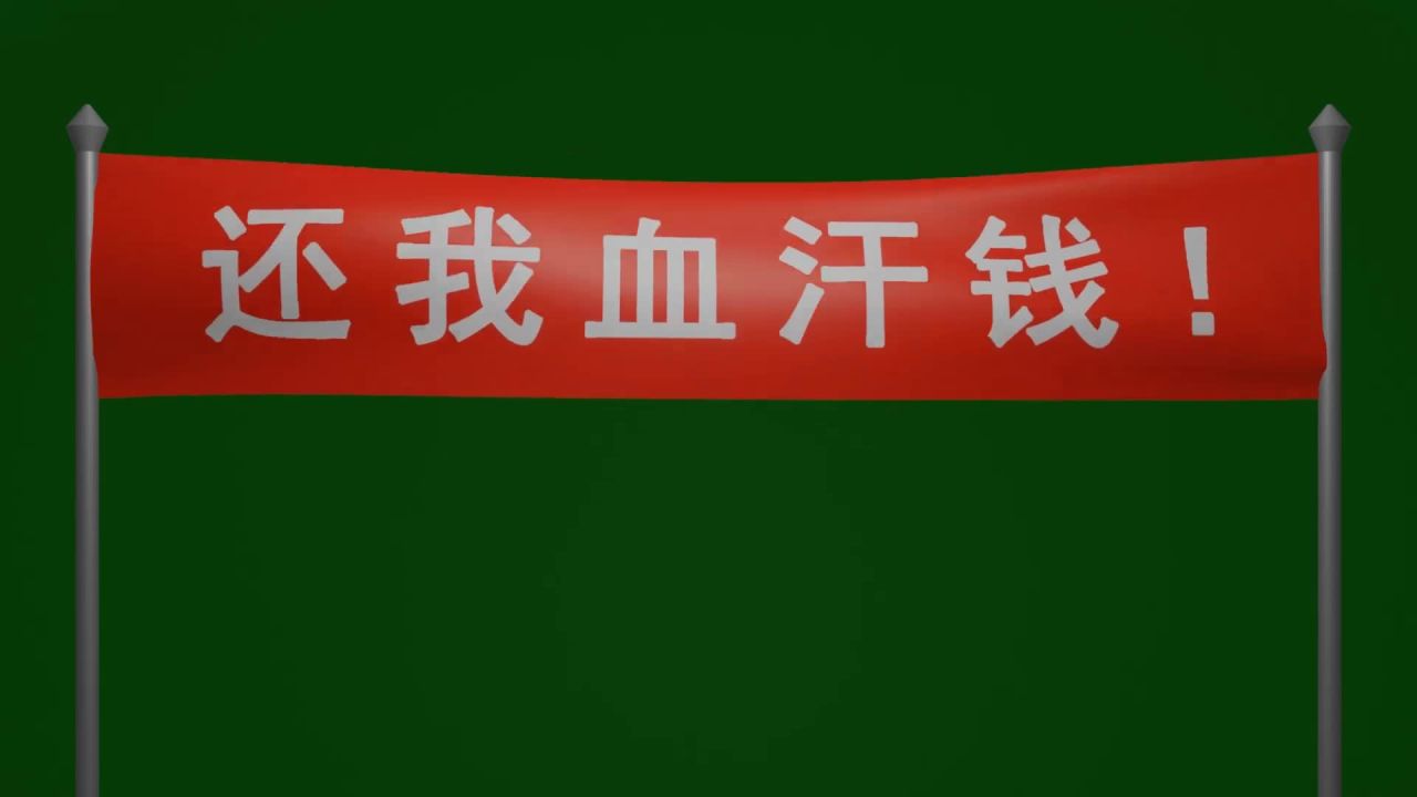 风吹红底白字横幅还我血汗钱小动画绿屏抠像