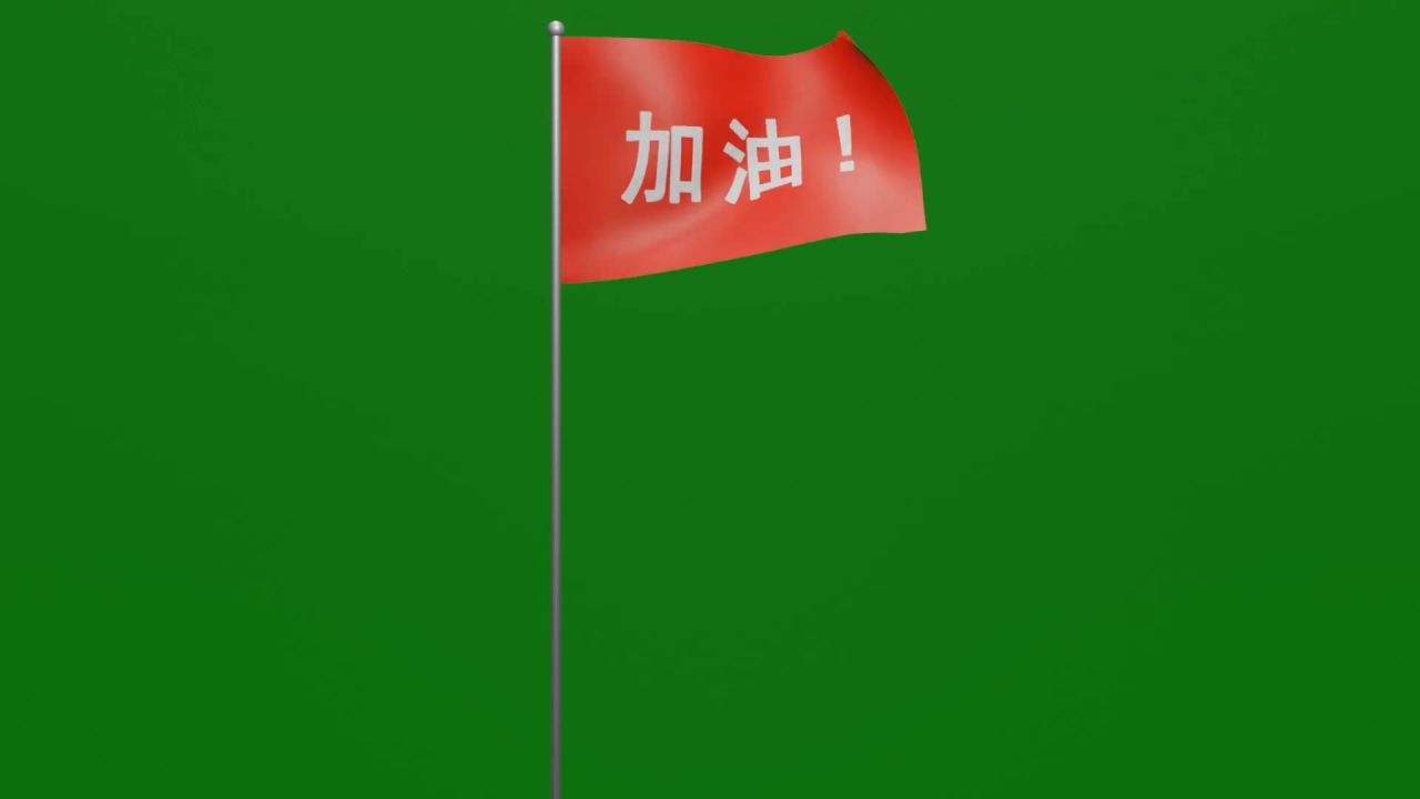 随风飘扬红底白字加油旗子3D动画绿屏抠像