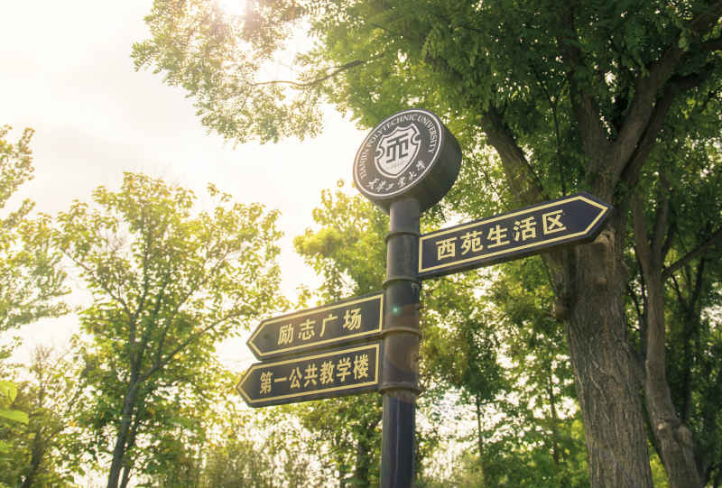 校园路牌