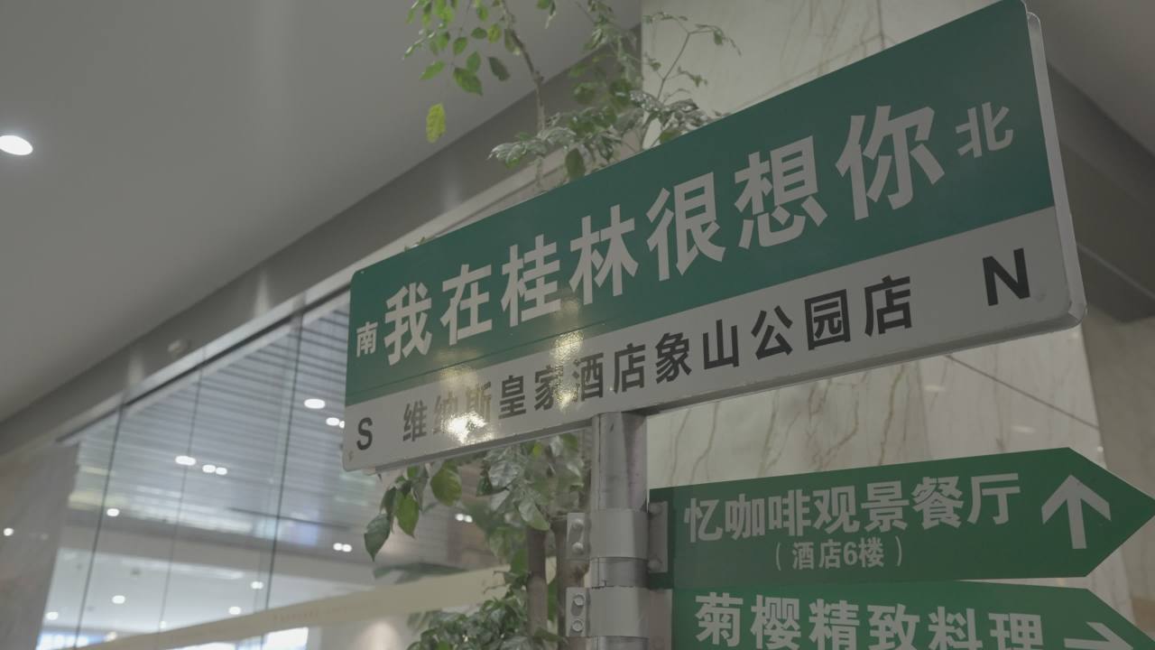 桂林人文 1