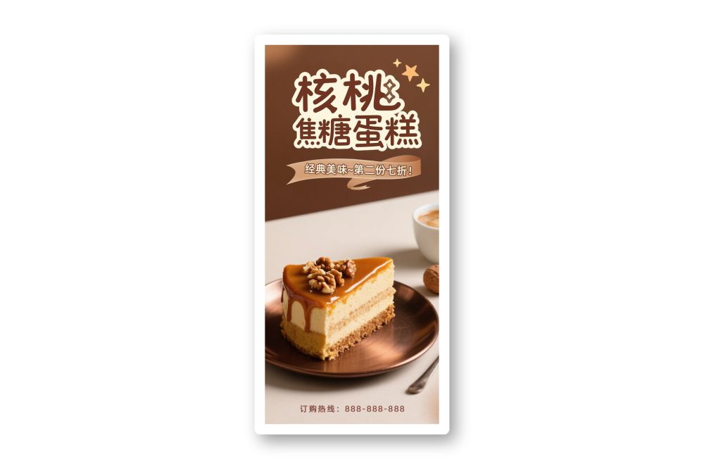 核桃焦糖蛋糕美食甜点烘焙产品宣传海报