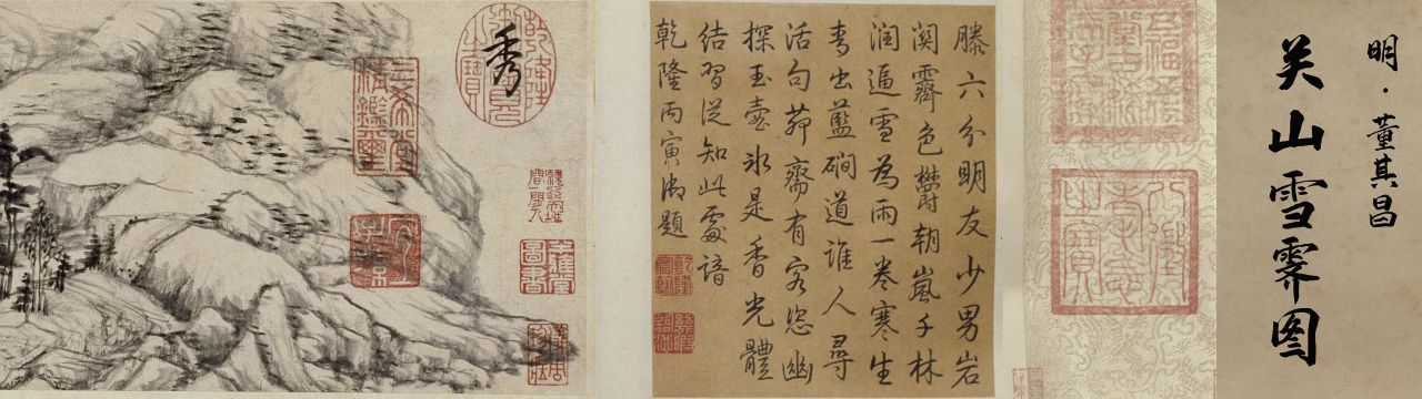 明 董其昌 关山积雪图卷 8K宽屏    明