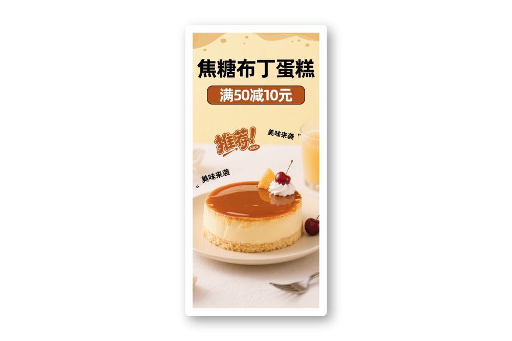 焦糖布丁蛋糕美食新品促销烘焙宣传海报素材