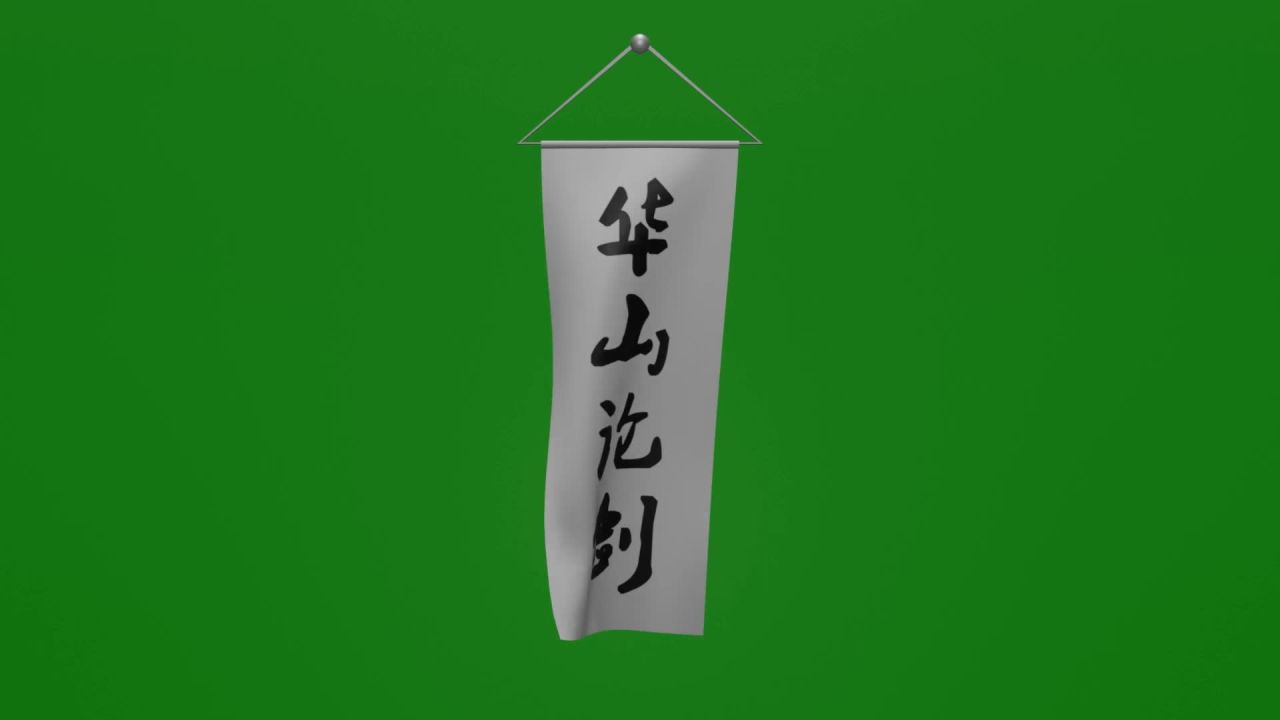 华山论剑条幅随风飘荡动画绿屏抠像固定镜头