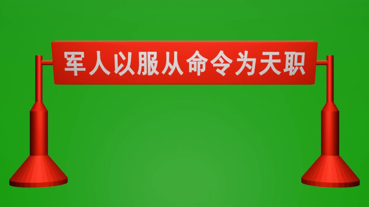 无限循环军人以服从命令为天职和将在外君命有所不受上下翻转红色摆件绿屏抠像