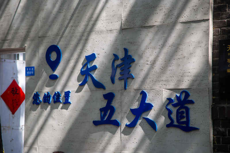 五一的天津 4