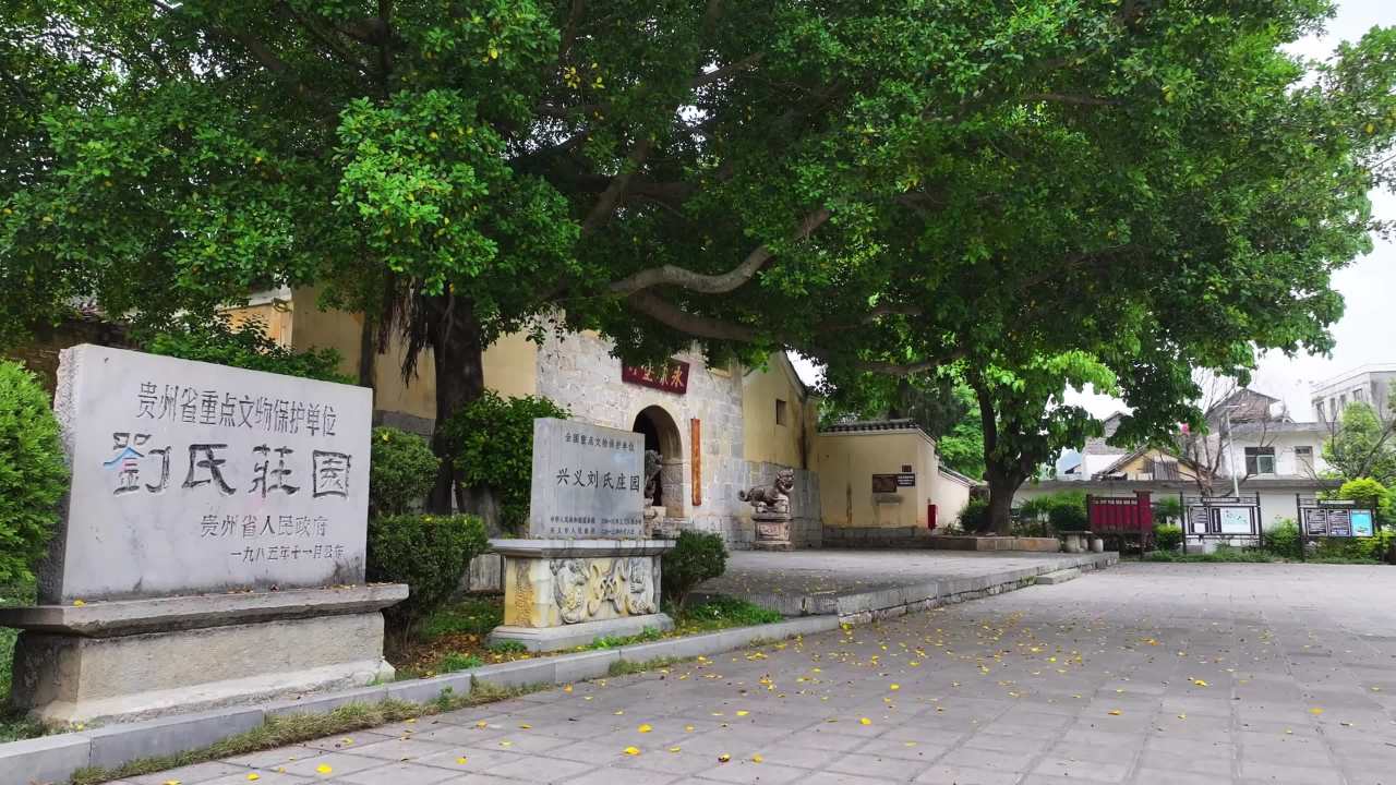 4k贵州兴义人文历史展馆  刘氏庄园