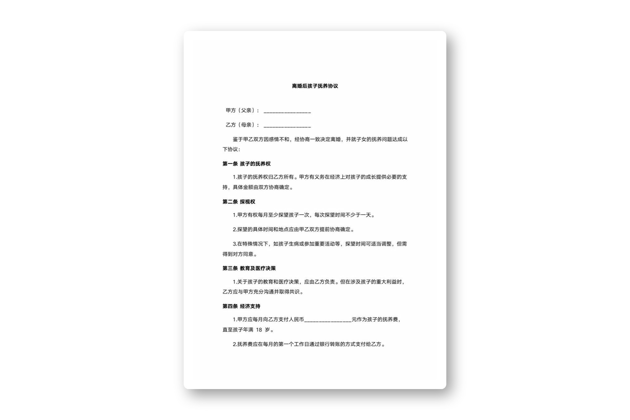 离婚后孩子抚养协议