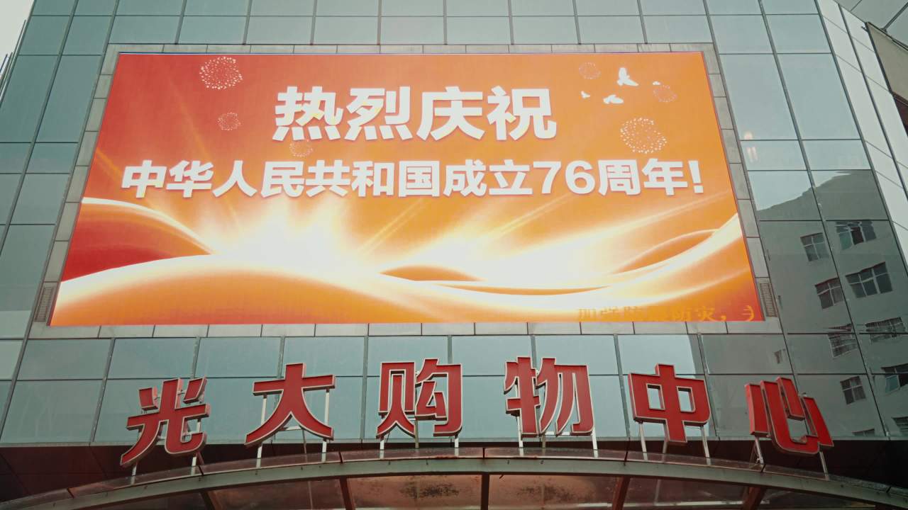 光大购物中心国庆76周年庆典