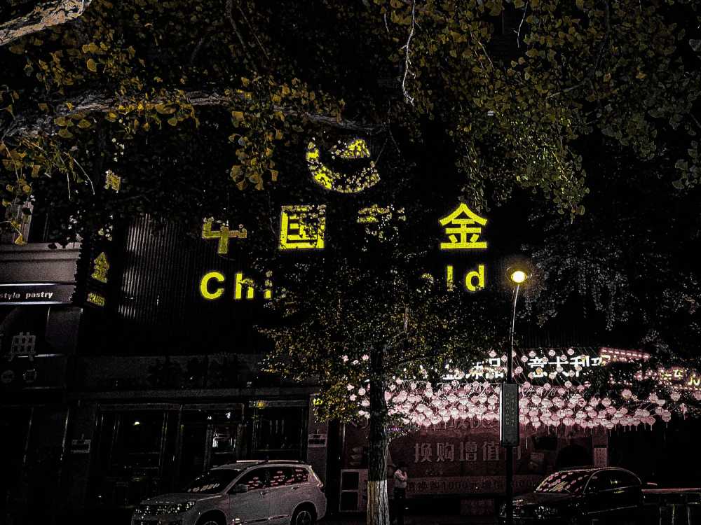 黑暗中的牌匾