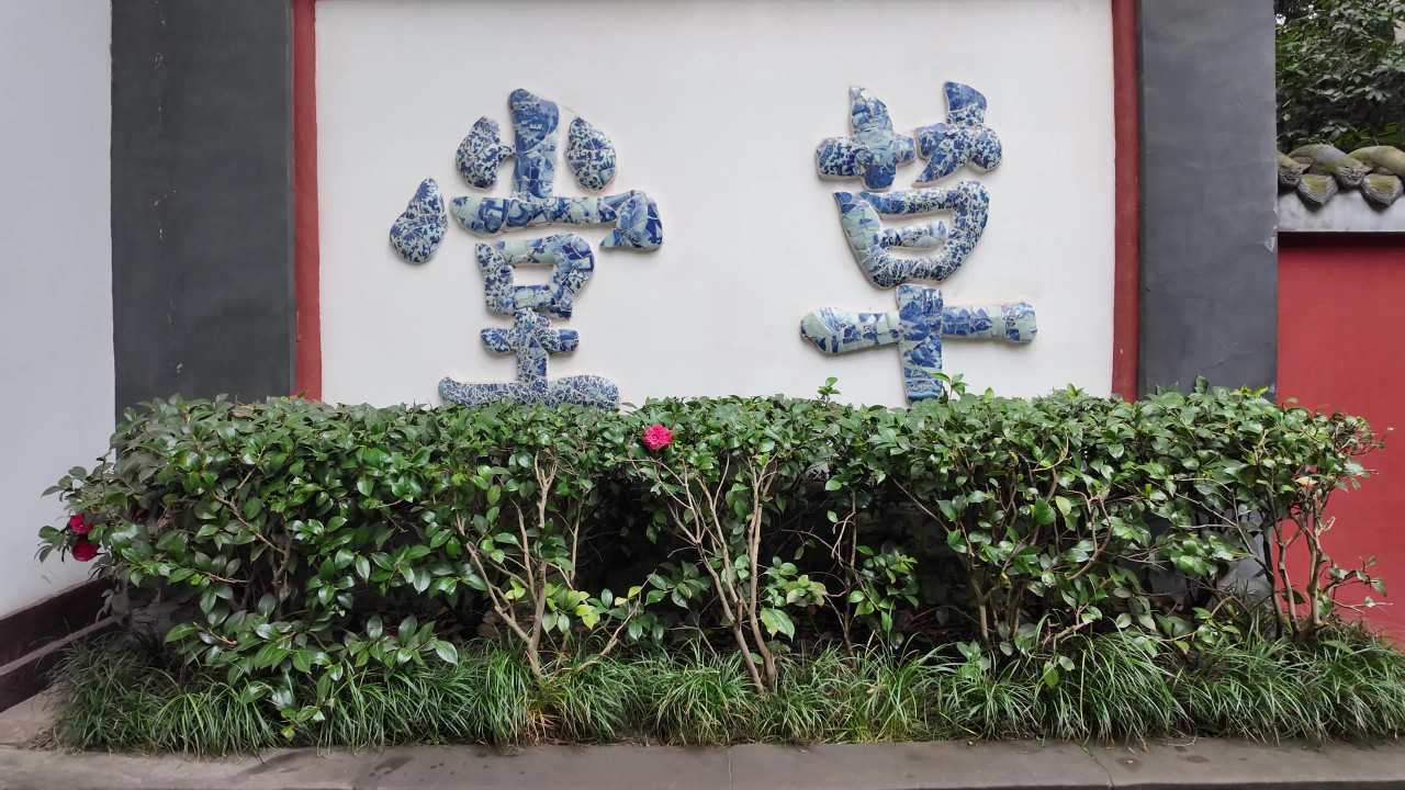 citywalk之成都杜甫草堂 11