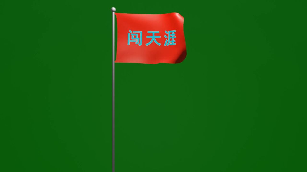随风飘扬的闯天涯蓝字红底旗帜动画绿屏抠像