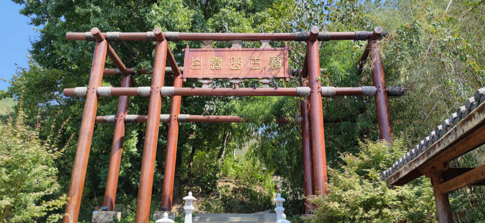 白露山古道