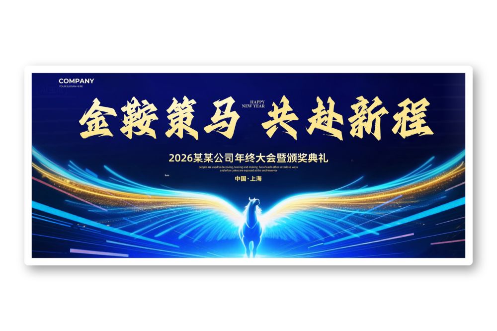 马年年会蓝色背景板