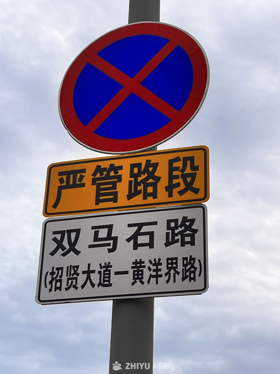 双马石路严管路段标识