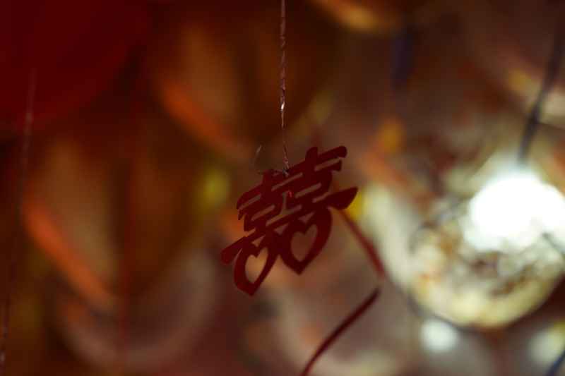 结婚 20